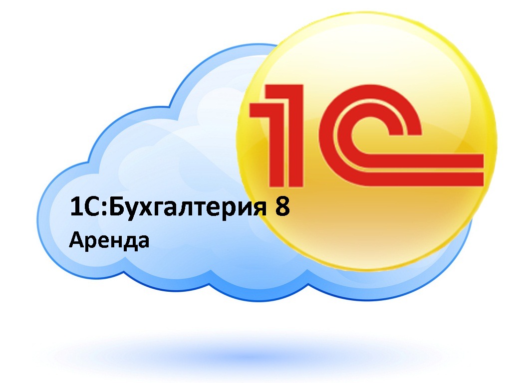 1С:Бухгалтерия 8 версия Аренда в облаке