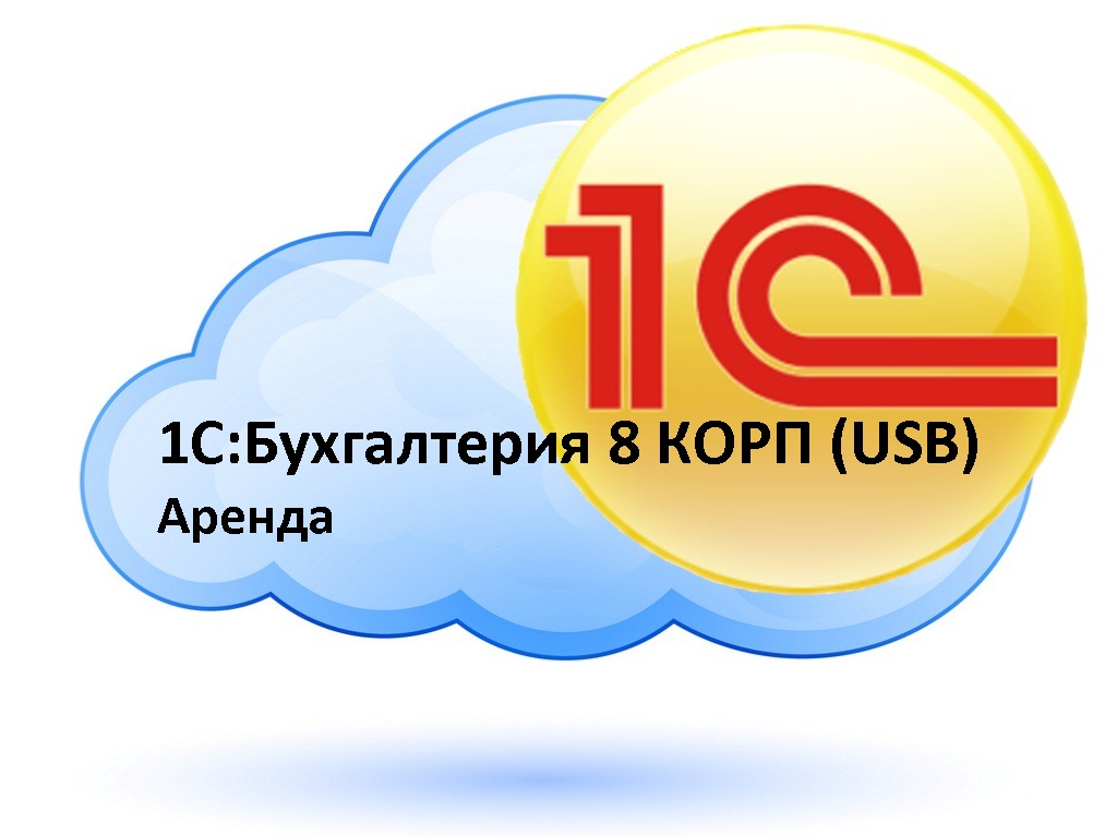 1С:Бухгалтерия 8 КОРП (USB) Аренда в облаке - купить в г. Барнаул,  Алтайский край