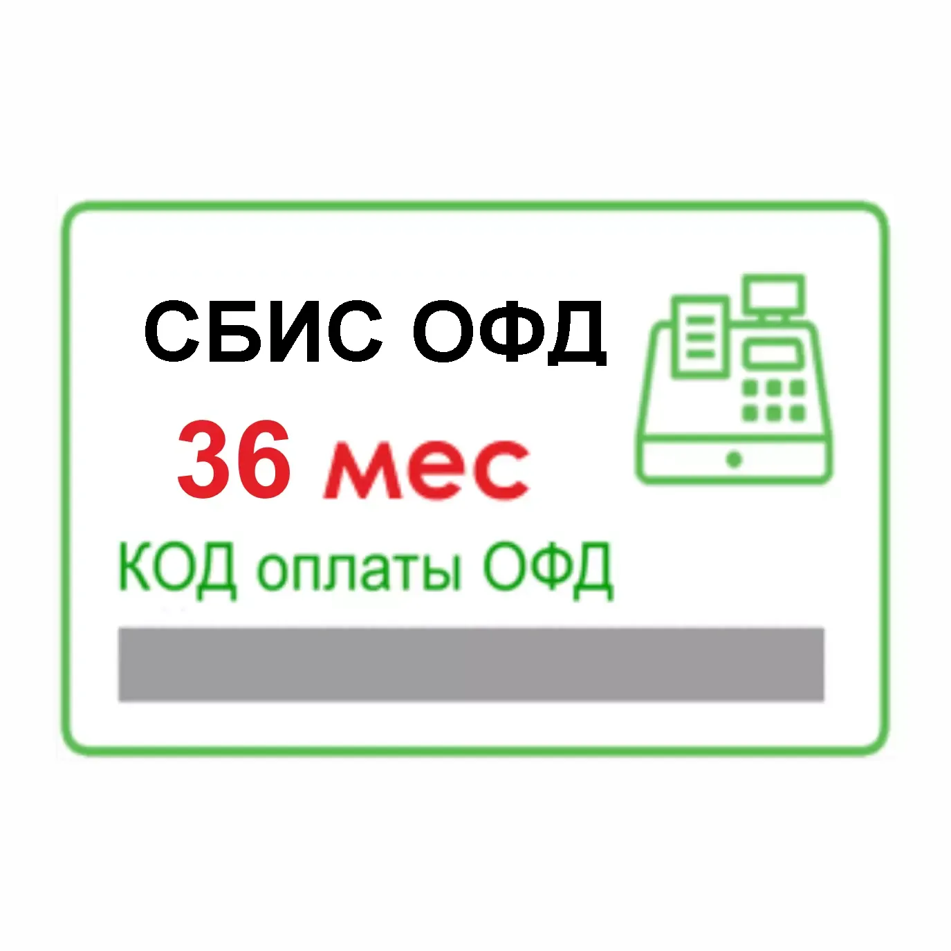 СБИС ОФД (Тензор) карта моментальной оплаты на 12 мес купить за 1800 руб в  г. Барнаул, Алтайский край